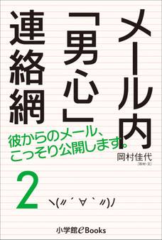 メール内「男心」連絡網