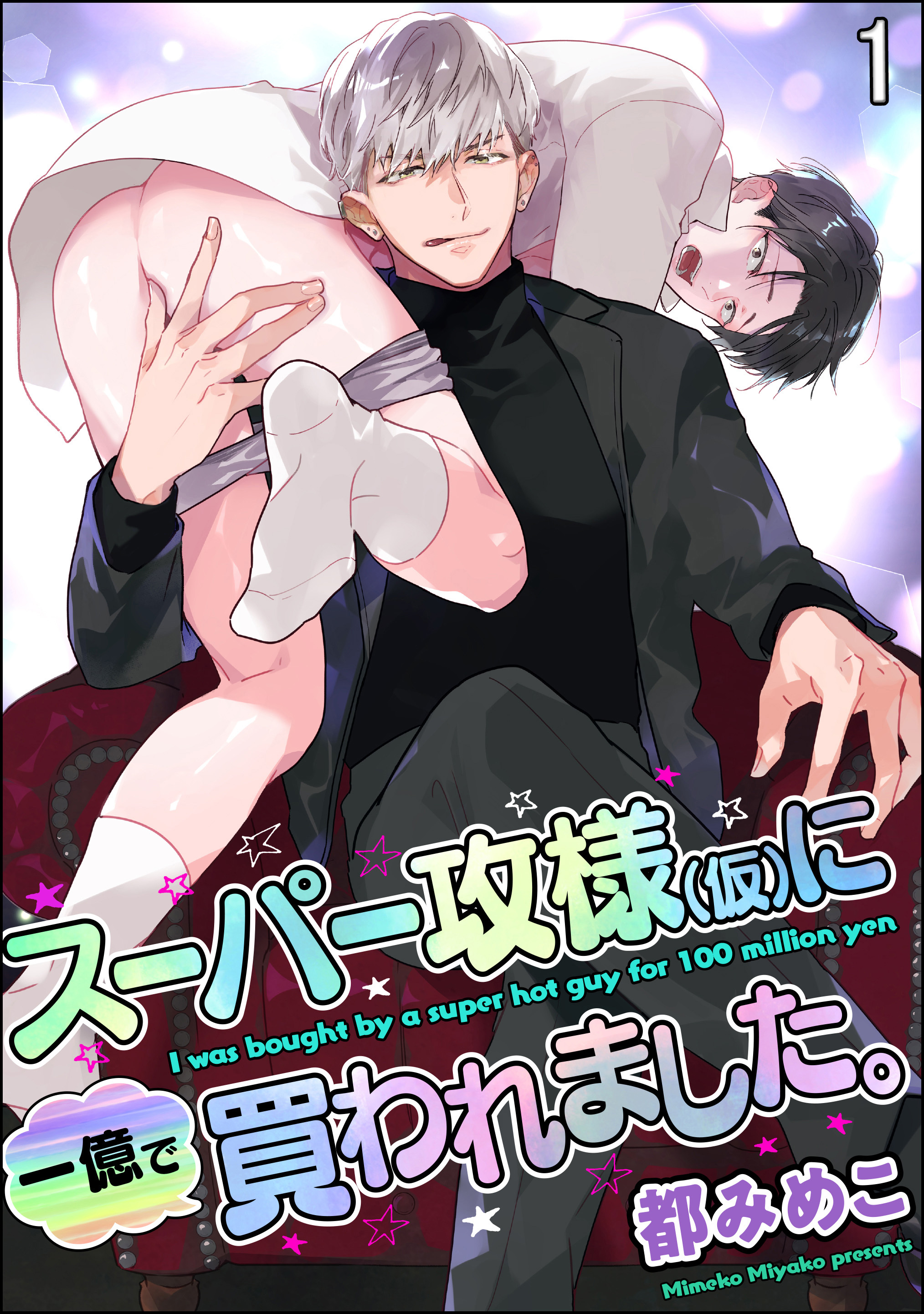 スーパー攻様（仮）に一億で買われました。（分冊版）　【第1話】