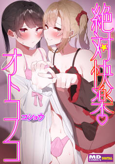 絶対快楽オトコノコ