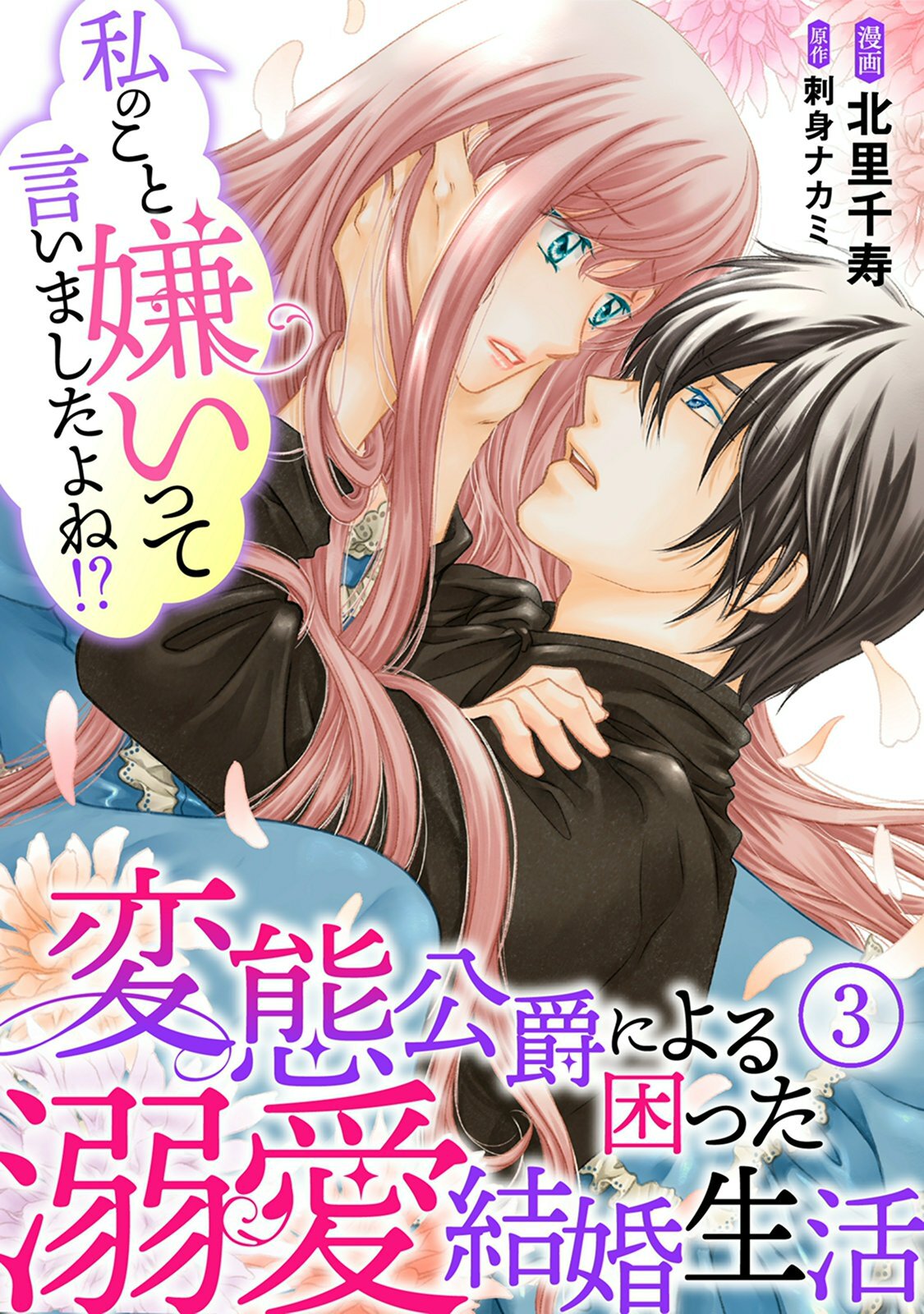 【期間限定　無料お試し版　閲覧期限2026年8月21日】私のこと嫌いって言いましたよね！？変態公爵による困った溺愛結婚生活　3
