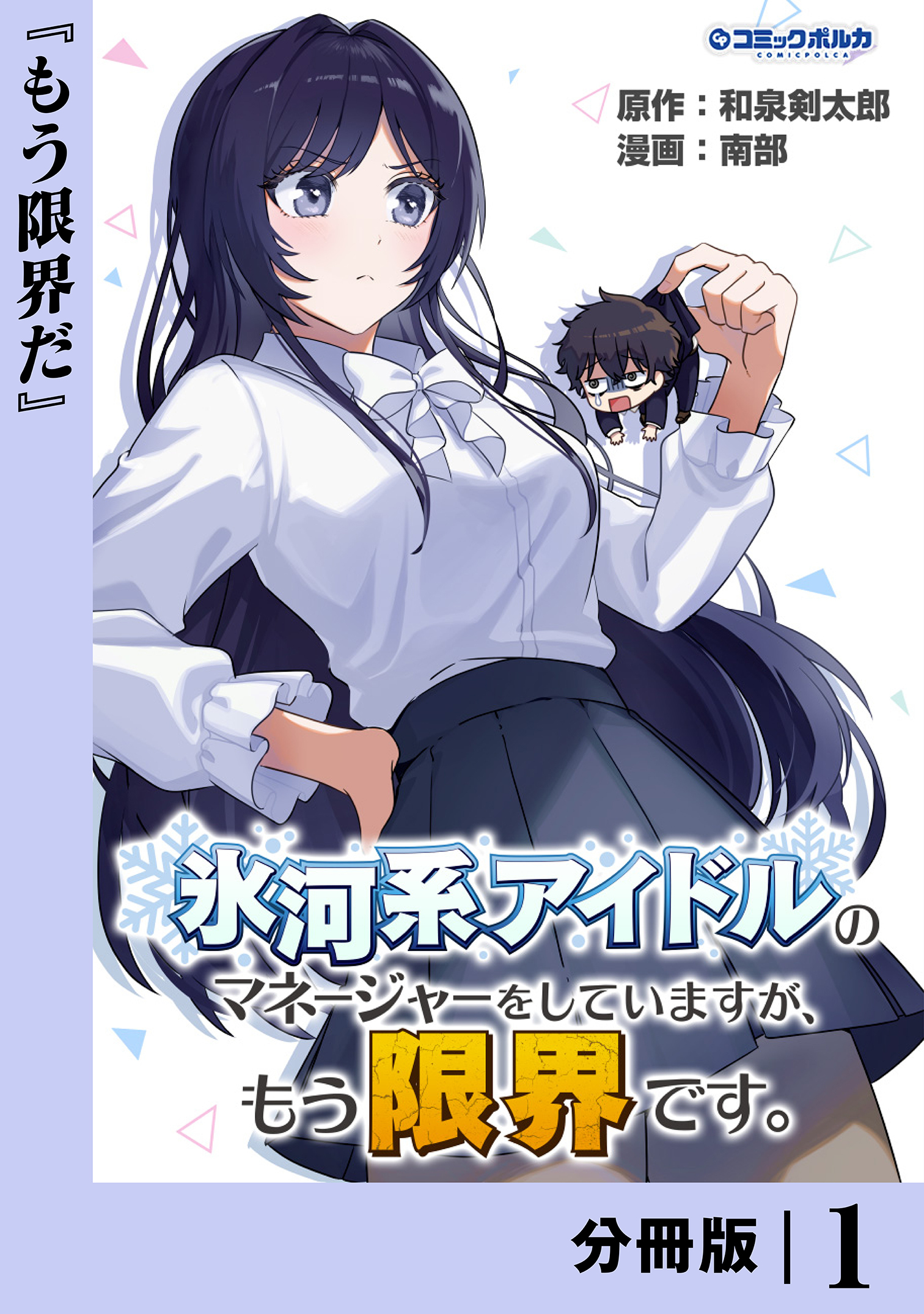 氷河系アイドルのマネージャーをしていますが、もう限界です。【分冊版】１