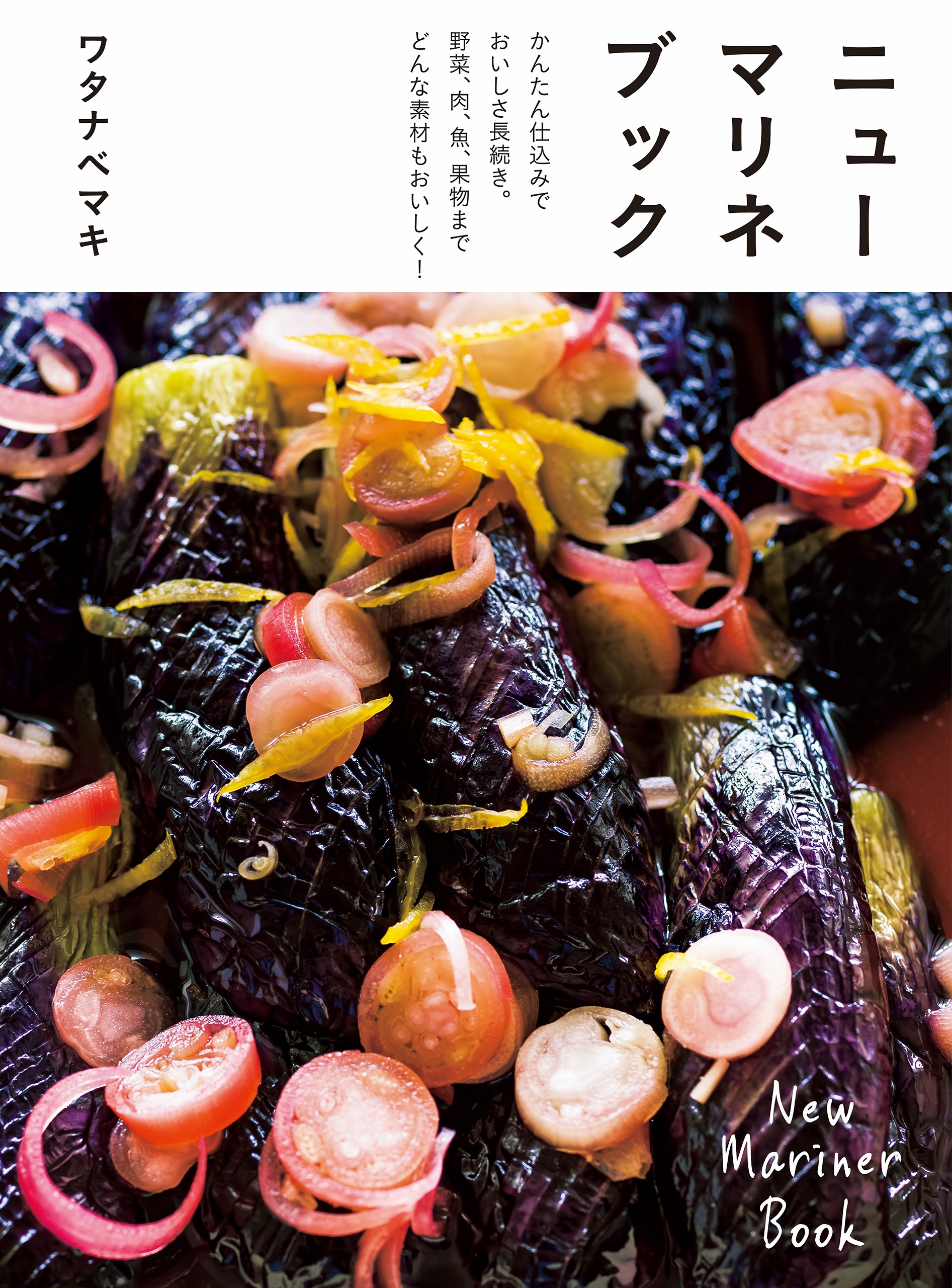 ニューマリネブック