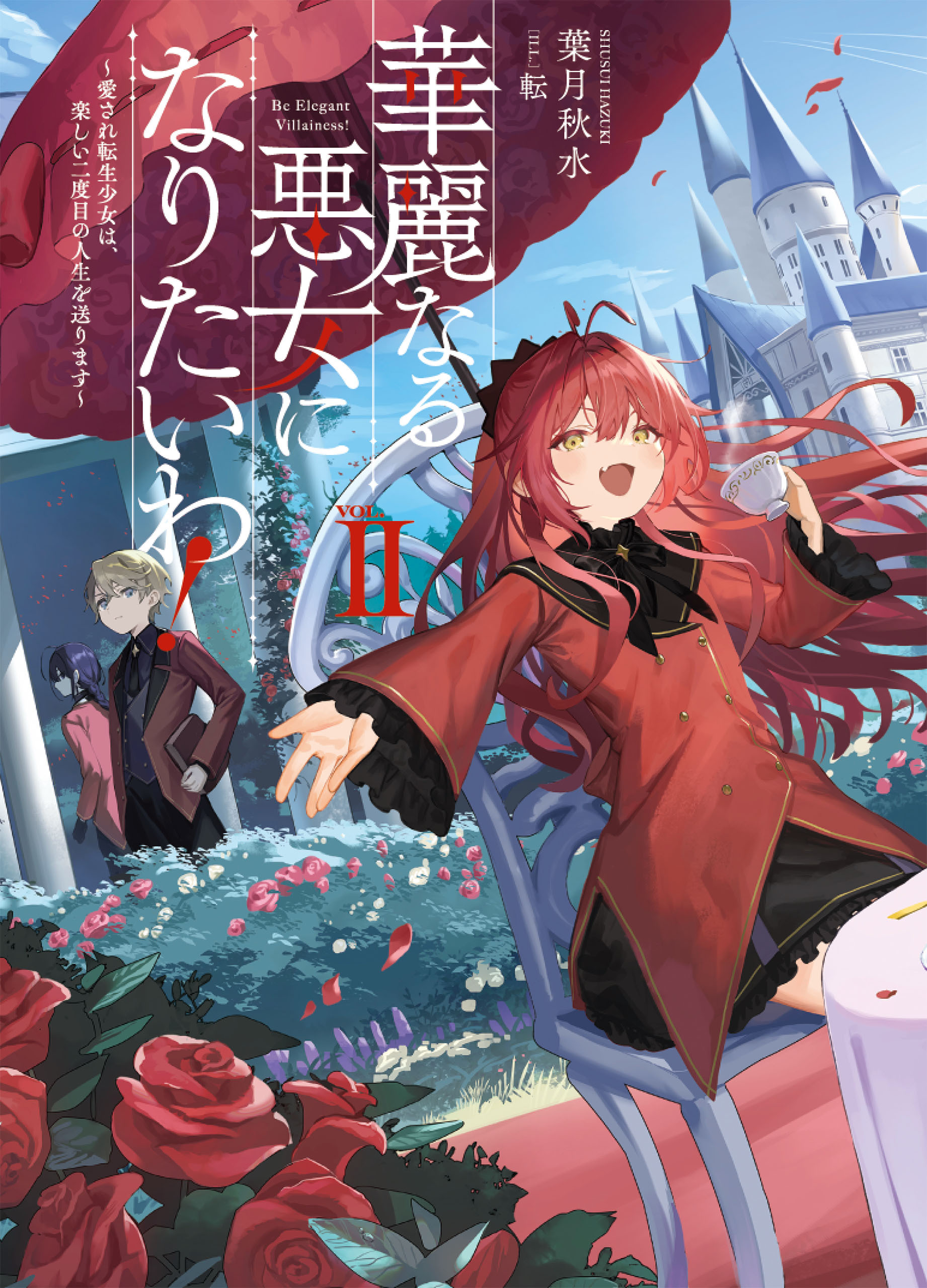 華麗なる悪女になりたいわ！　～愛され転生少女は、楽しい二度目の人生を送ります～