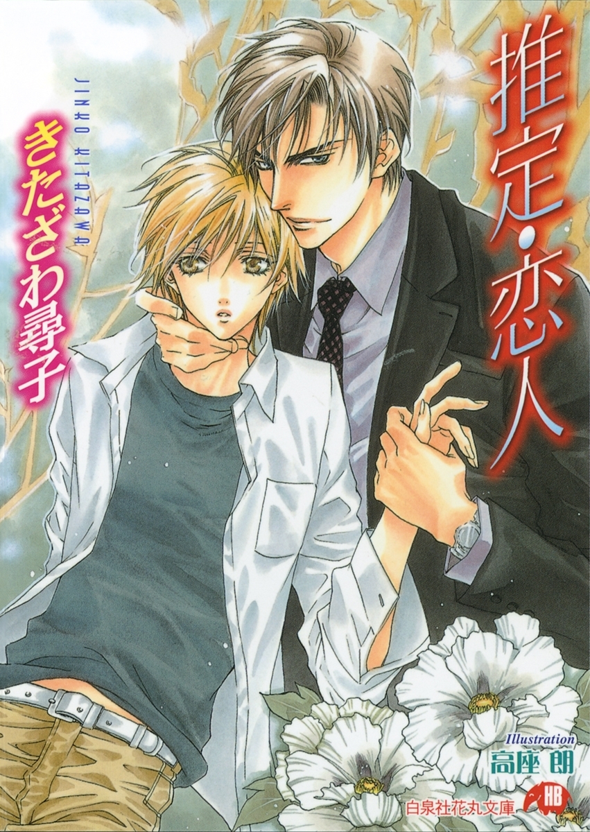 推定・恋人【イラスト入り】