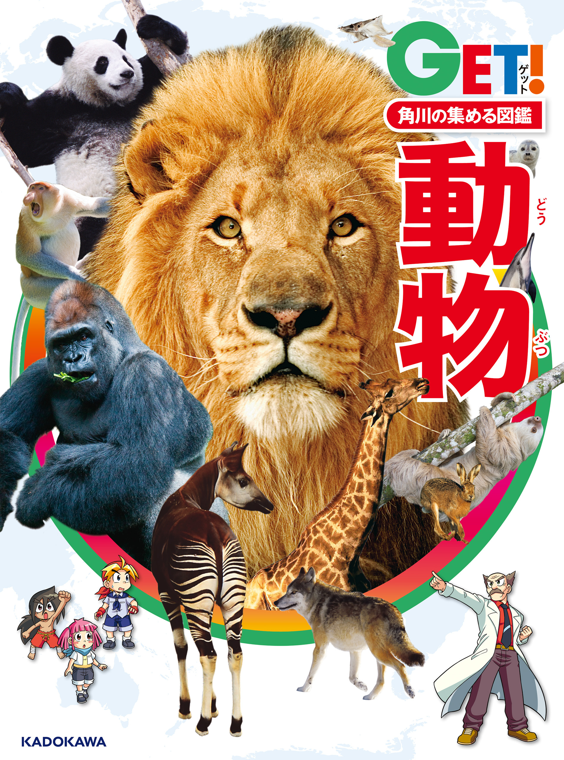角川の集める図鑑ＧＥＴ！　動物