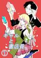 【期間限定 無料お試し版】ギャルと書店員 #1