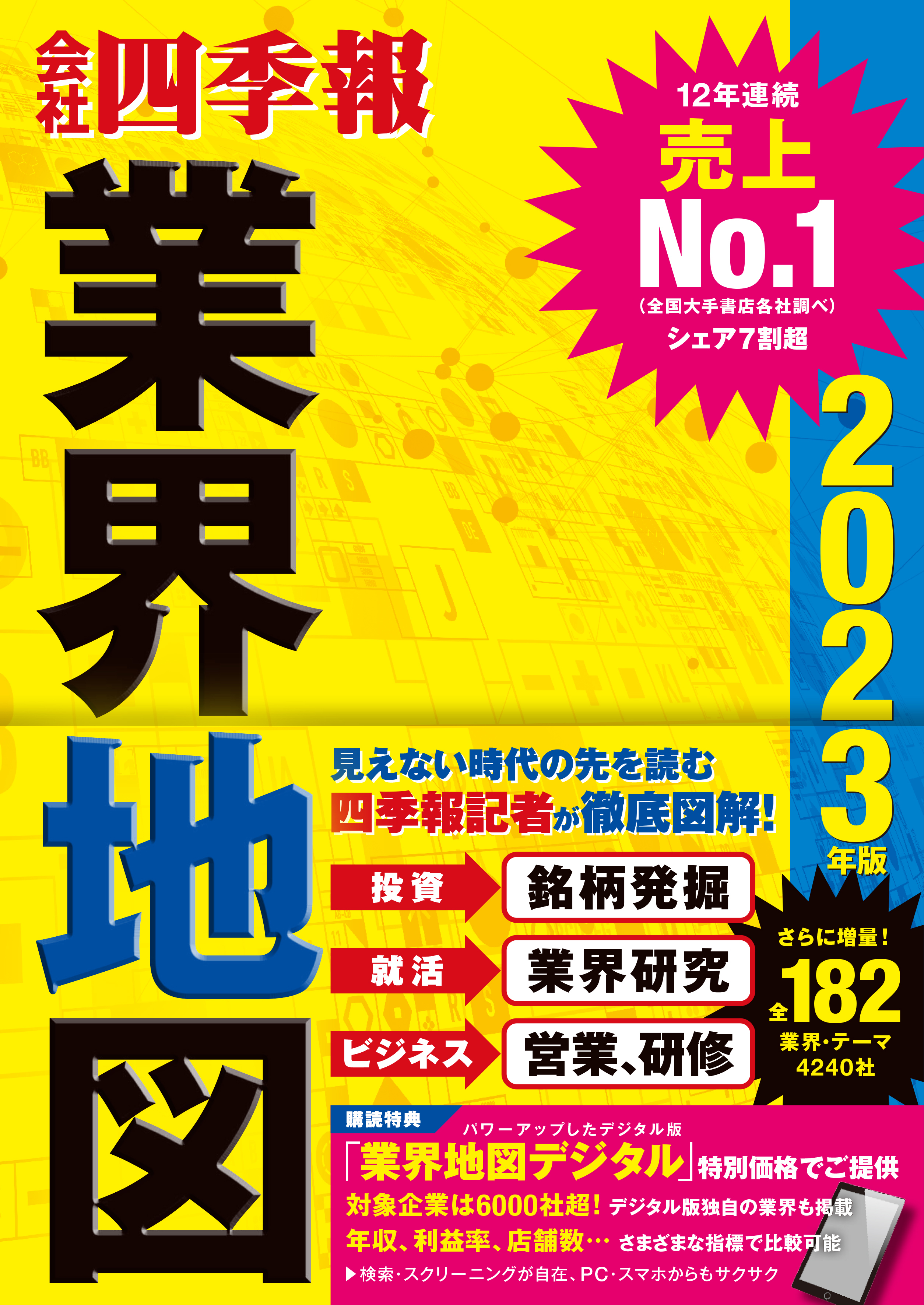 「会社四季報」業界地図 2023年版