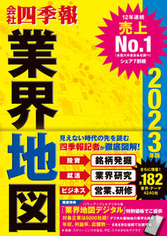 「会社四季報」業界地図 2023年版