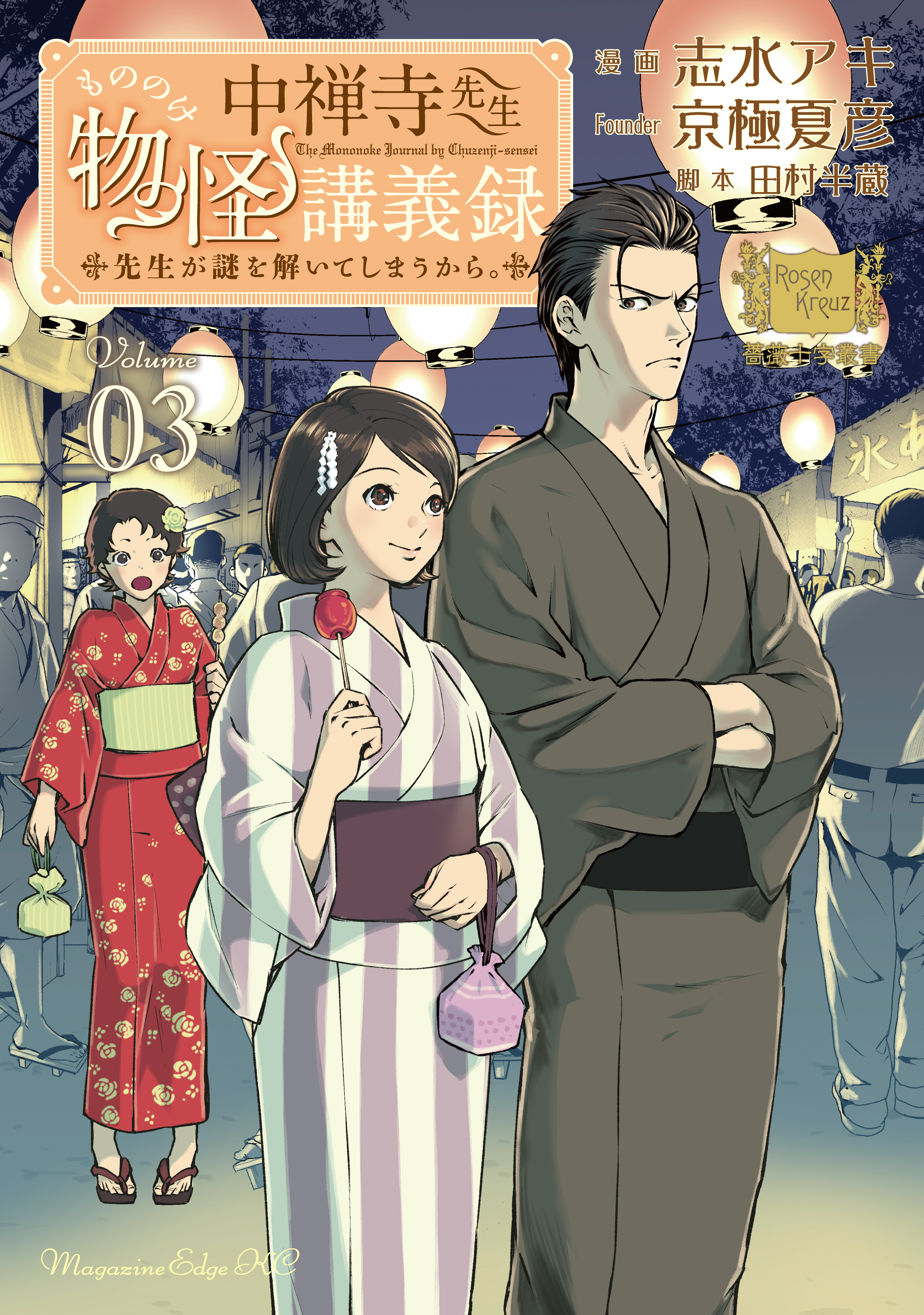 【期間限定　無料お試し版　閲覧期限2026年5月7日】中禅寺先生物怪講義録　先生が謎を解いてしまうから。（３）