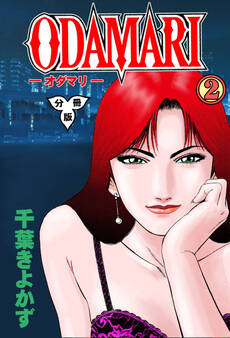 ODAMARI【分冊版】 2