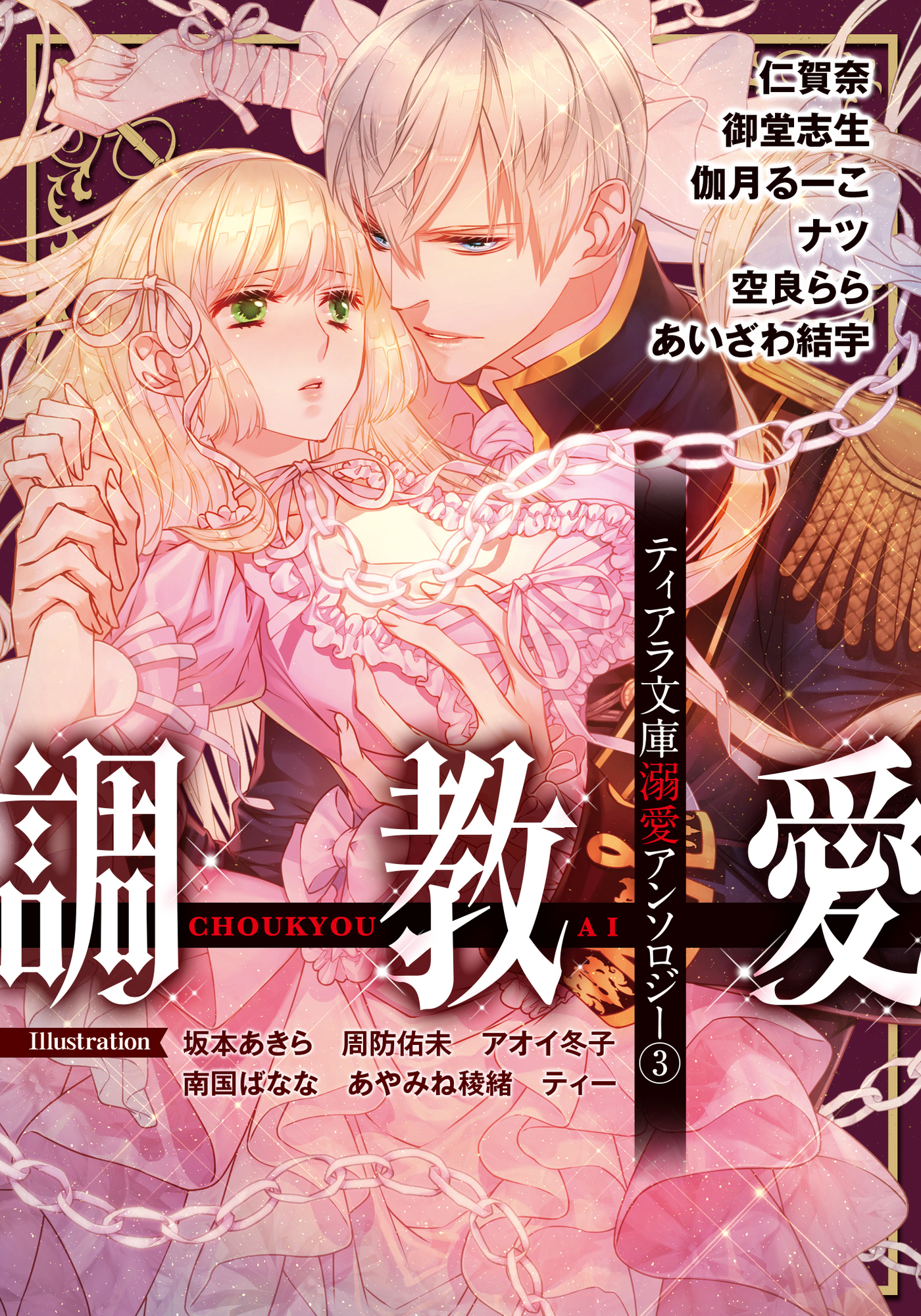 ティアラ文庫溺愛アンソロジー（３）調教愛