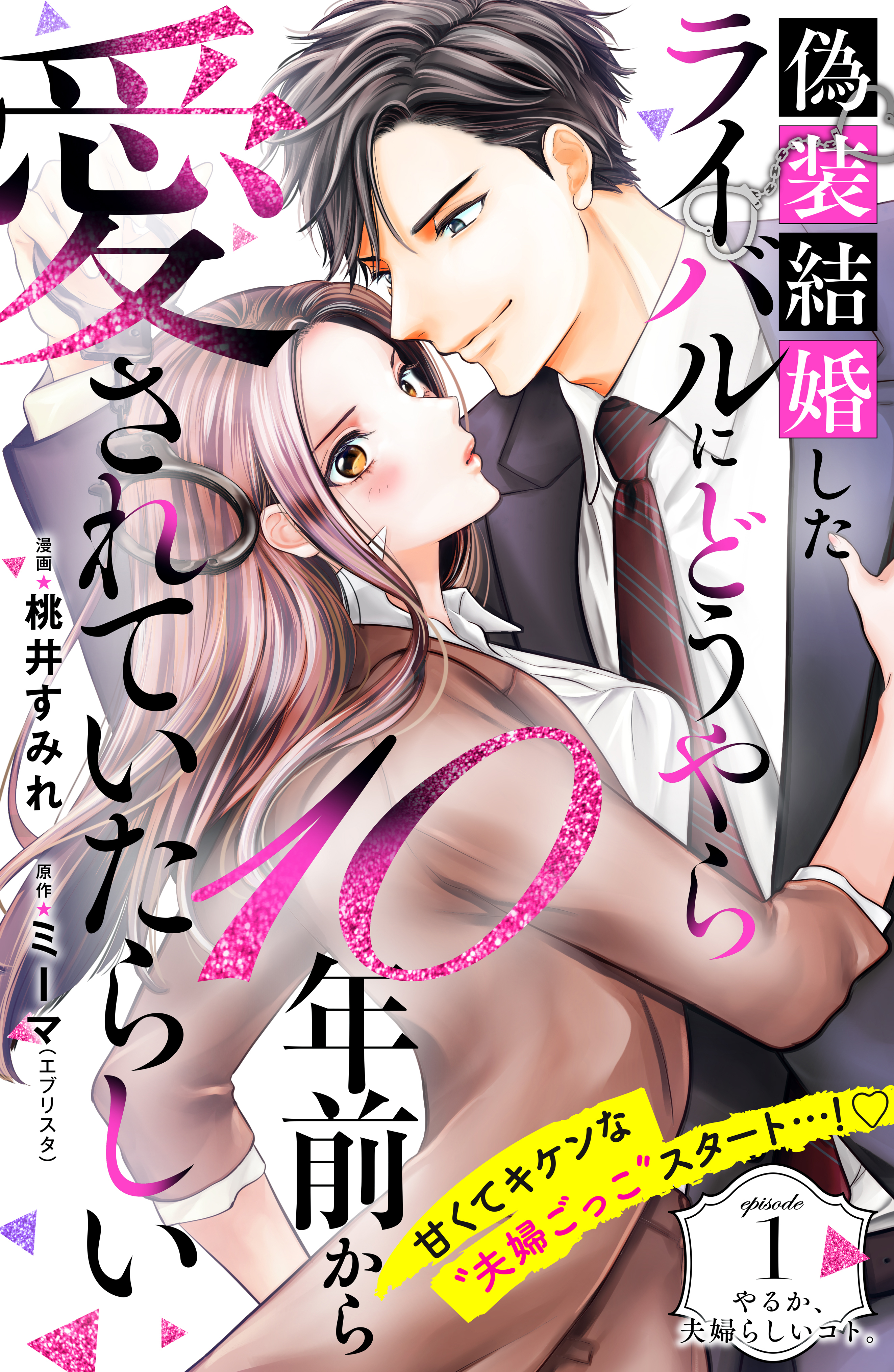 【期間限定　無料お試し版　閲覧期限2026年9月2日】偽装結婚したライバルにどうやら１０年前から愛されていたらしい　分冊版（１）