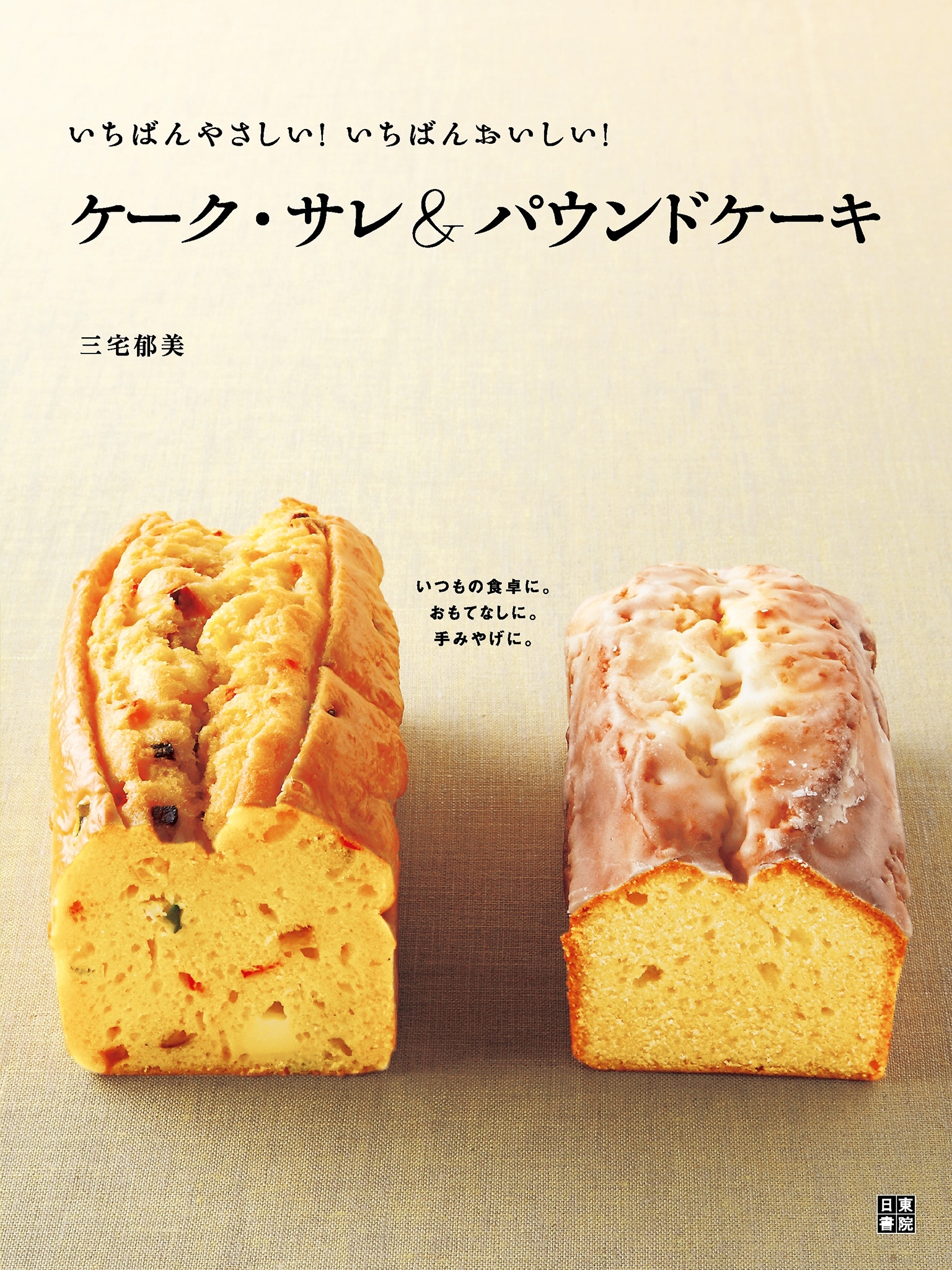 ケーク・サレ＆パウンドケーキ