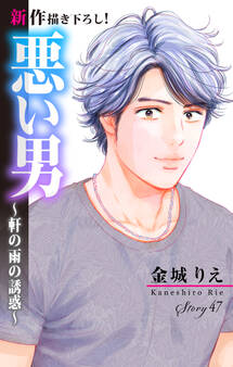 Love Silky 悪い男~軒の雨の誘惑~