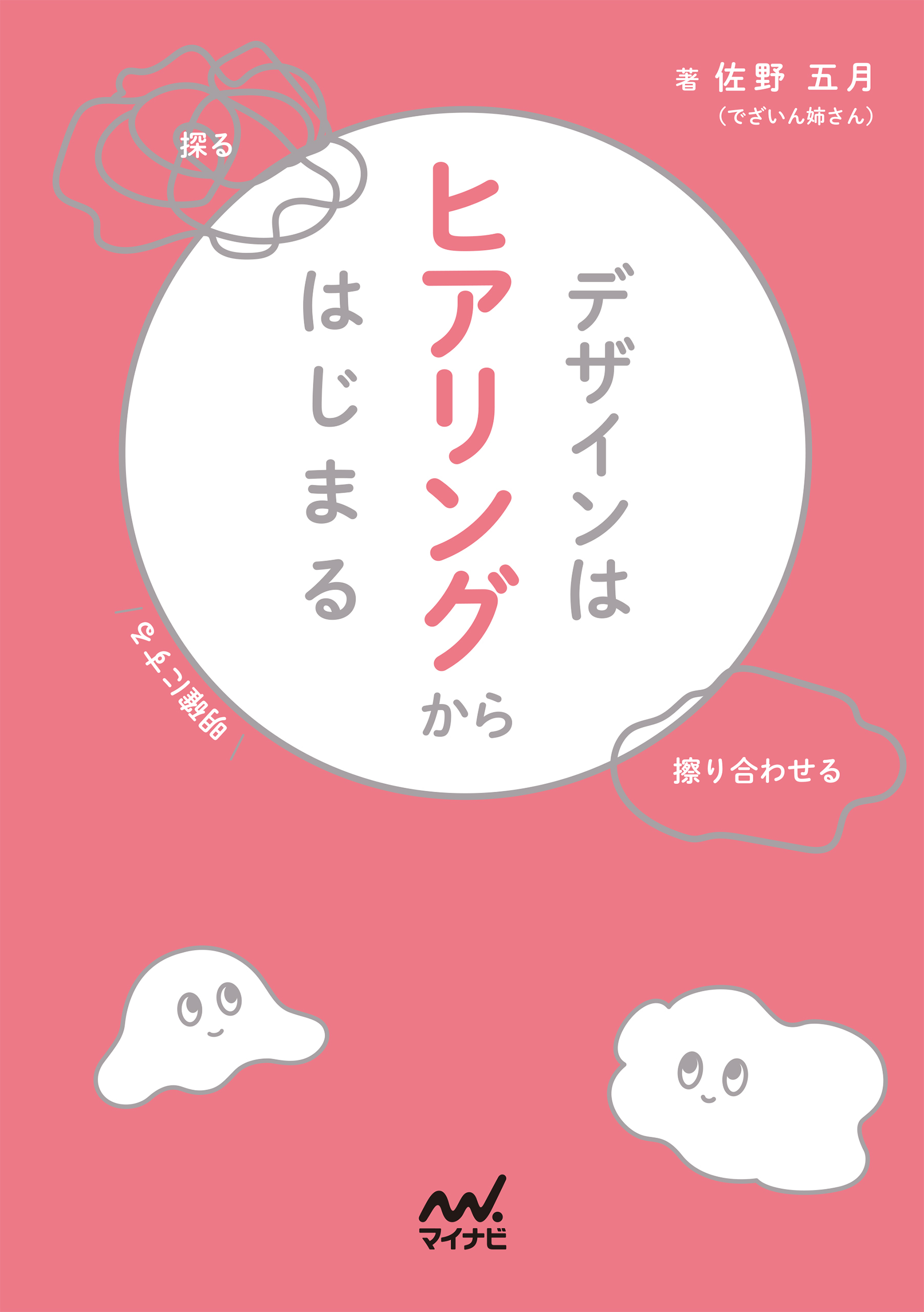 デザインはヒアリングからはじまる