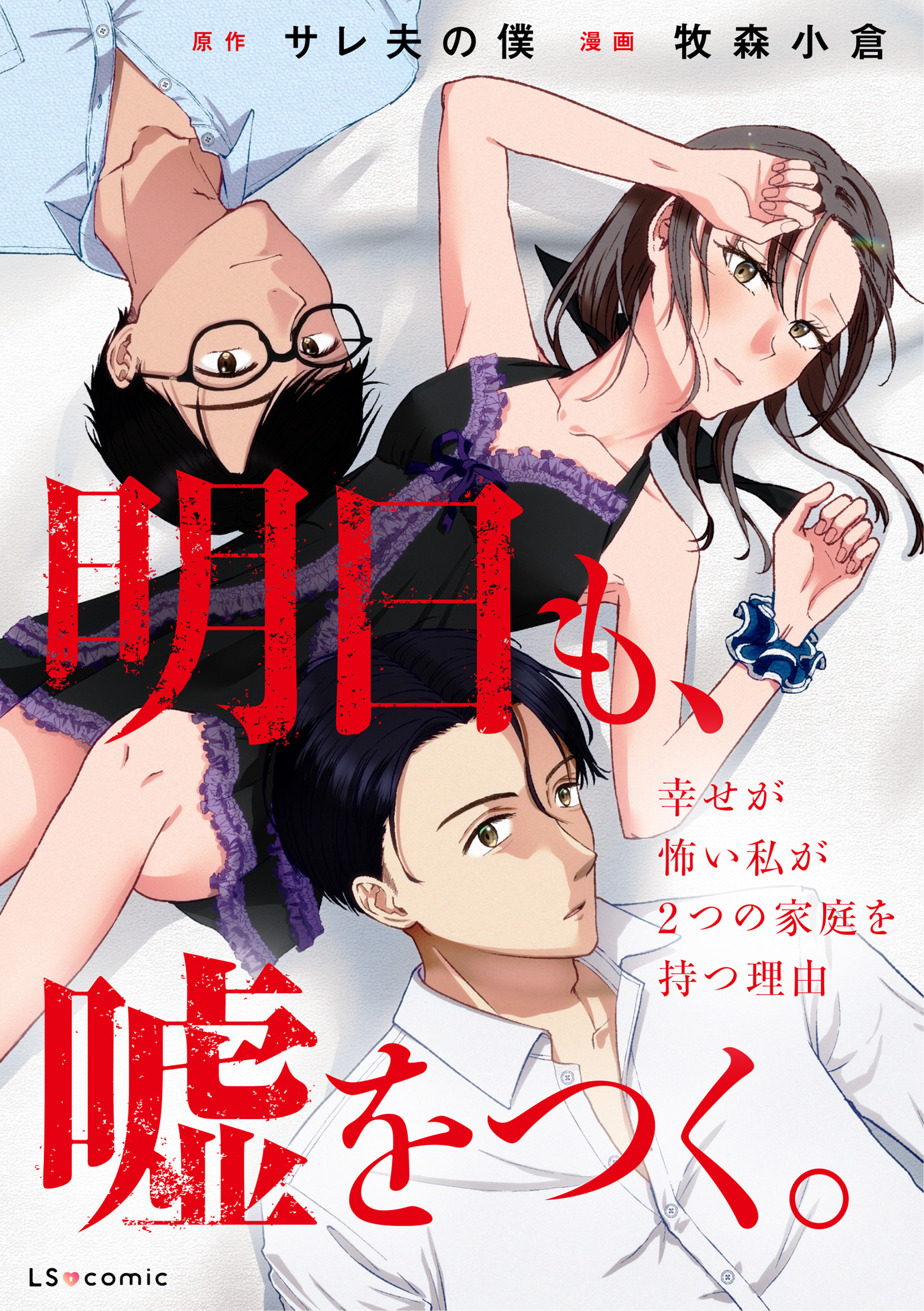 明日も、嘘をつく。 幸せが怖い私が2つの家庭を持つ理由