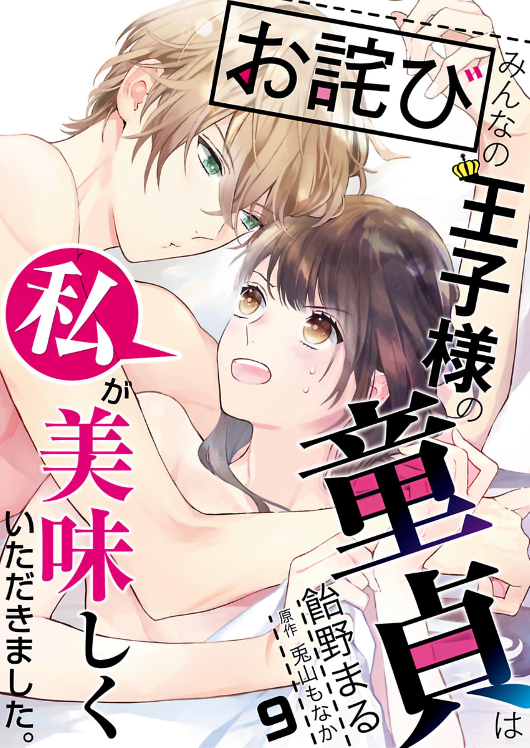 【お詫び】みんなの王子様の童貞は私が美味しくいただきました。【単話】 9