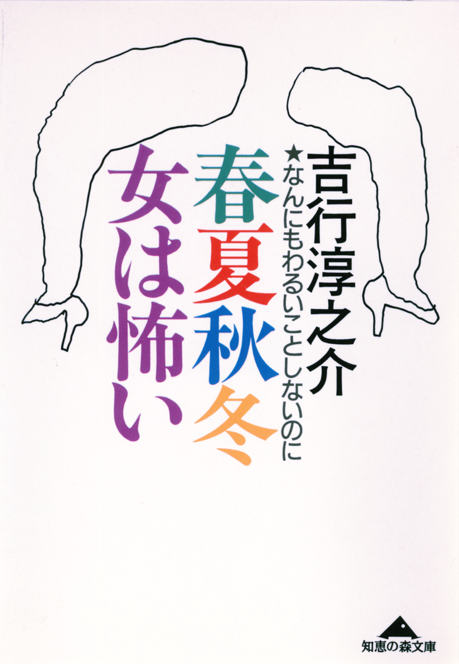 春夏秋冬　女は怖い～なんにもわるいことしないのに～