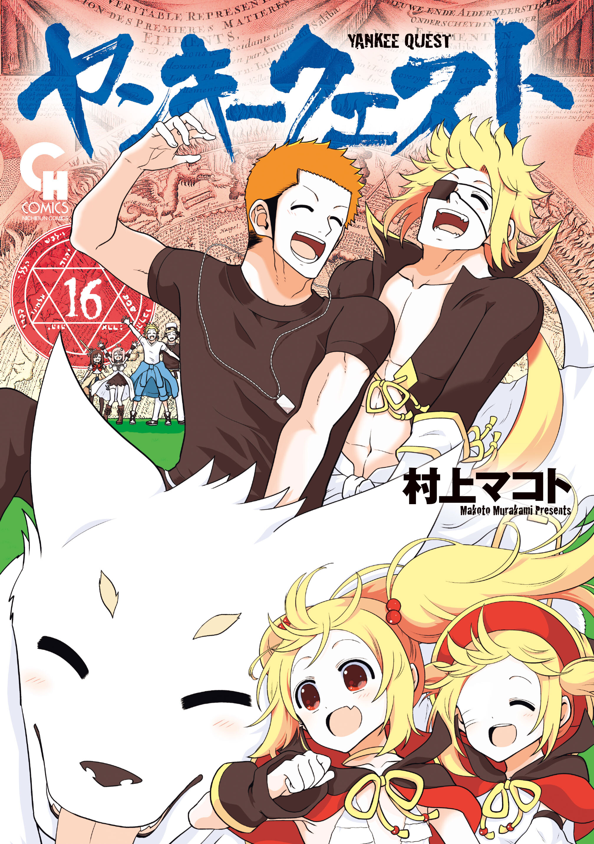 ヤンキークエスト 16
