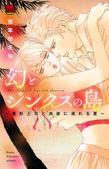 幻とジンクスの島~美形上司と肉欲に溺れる夏~【電子単行本】