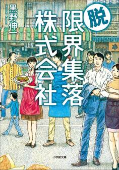 限界集落株式会社
