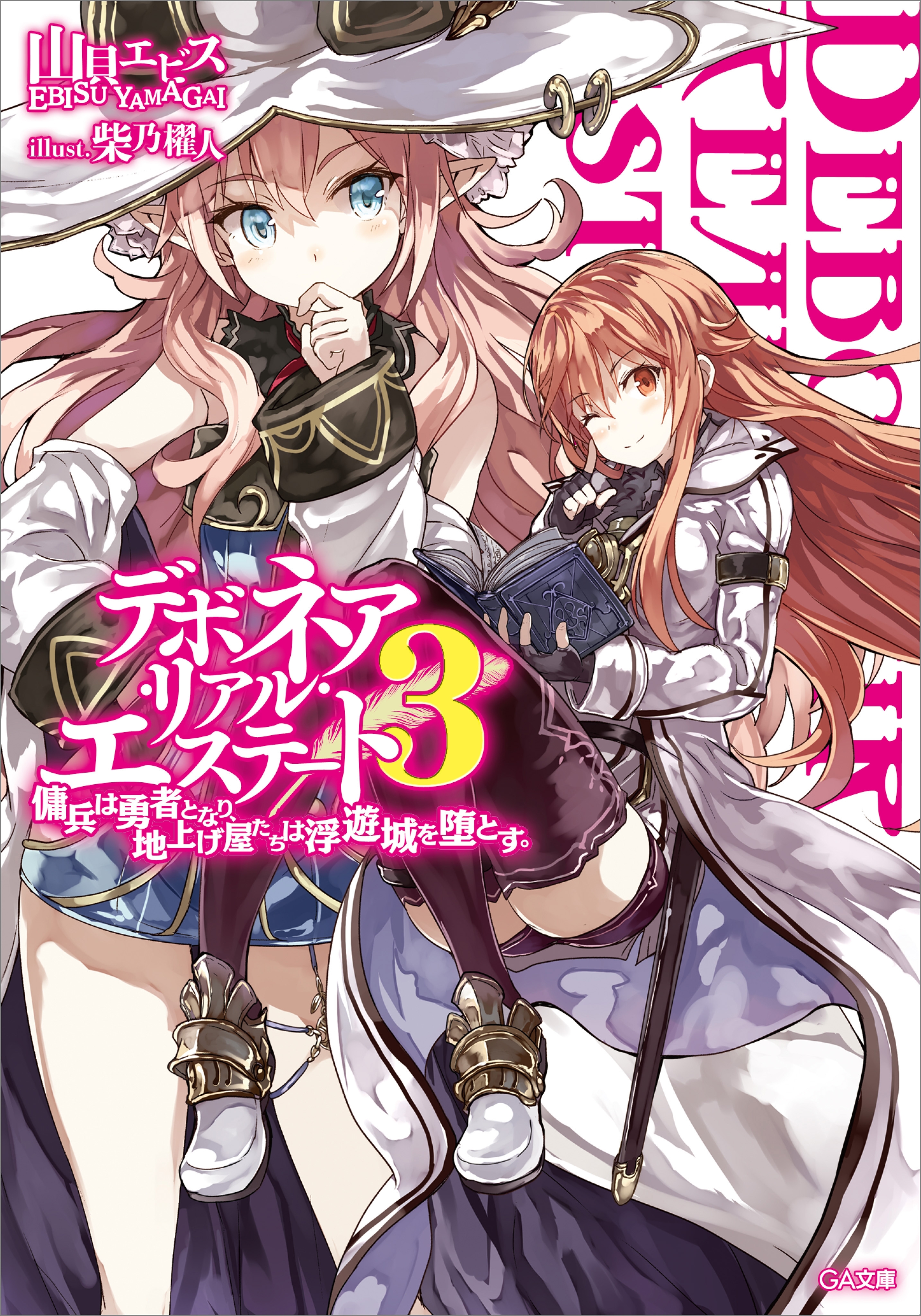 「デボネア・リアル・エステート」シリーズ