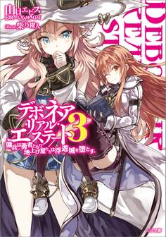 「デボネア・リアル・エステート」シリーズ