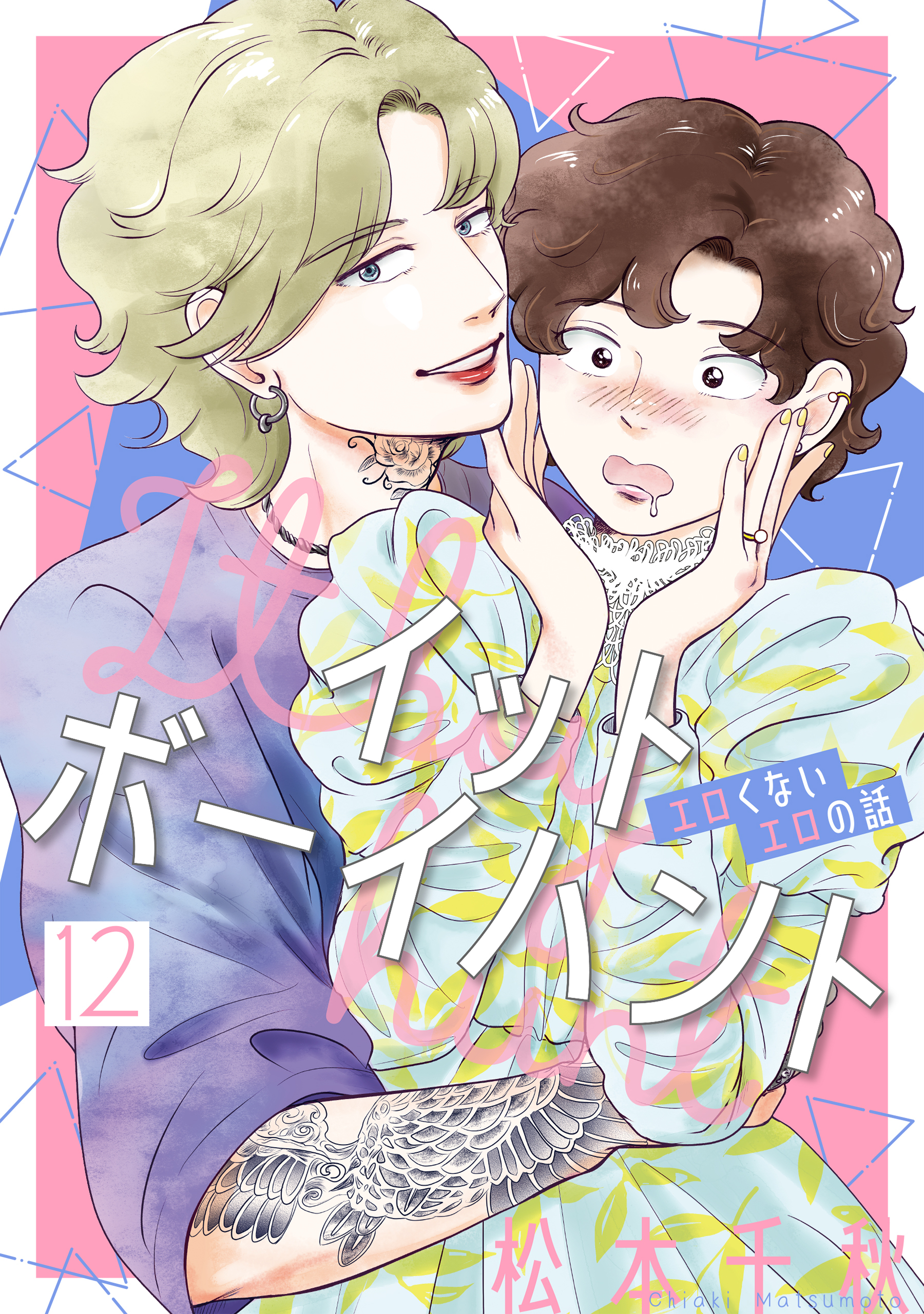 イットボーイハント［ばら売り］第12話［DRUNK!］