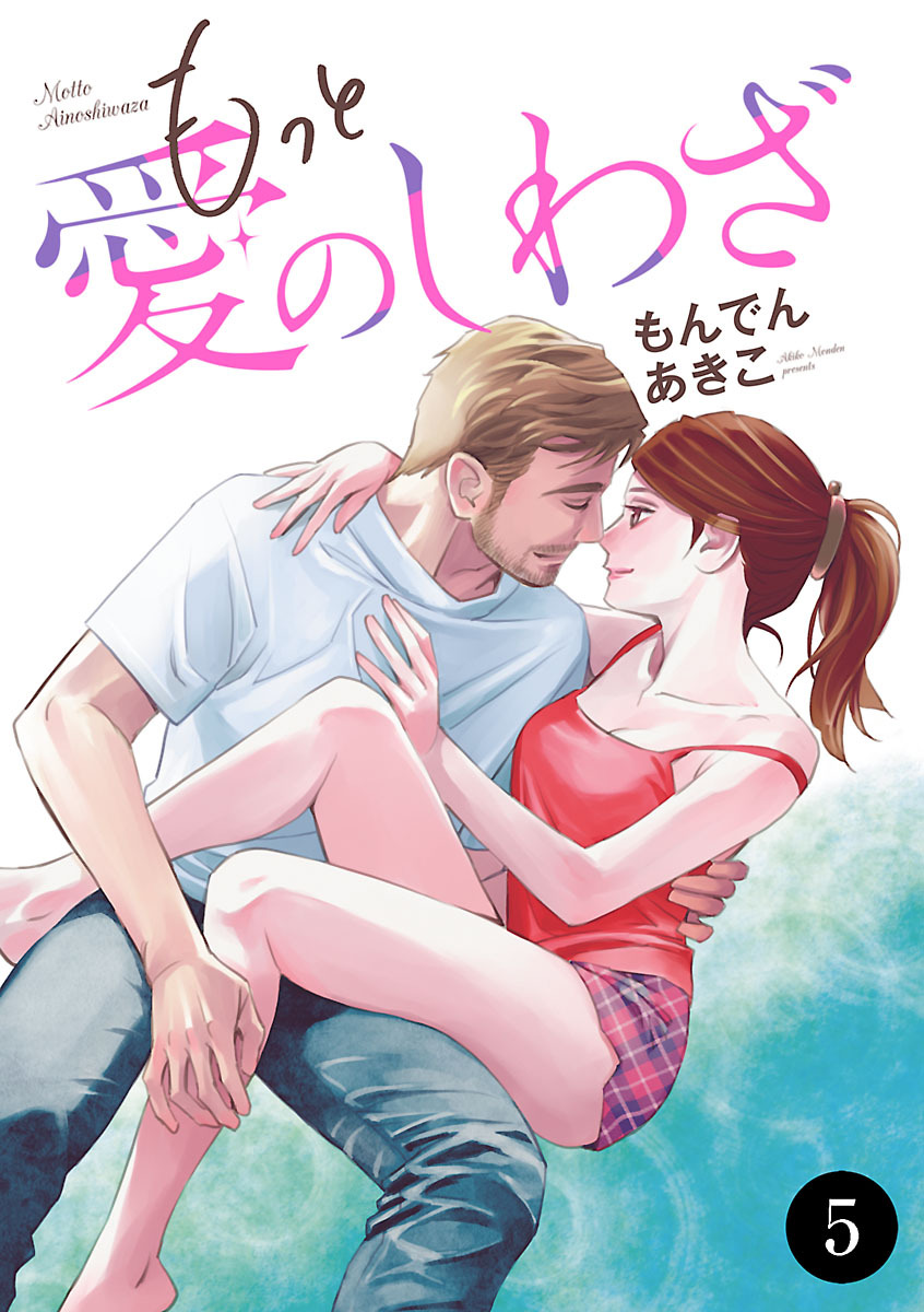 もっと愛のしわざ　5