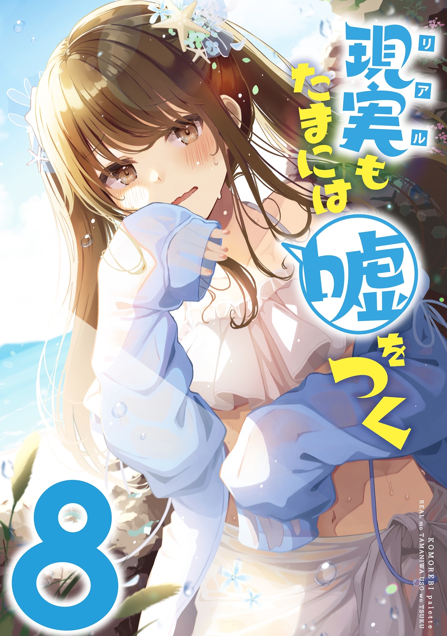 【同人版】現実もたまには嘘をつく 8巻