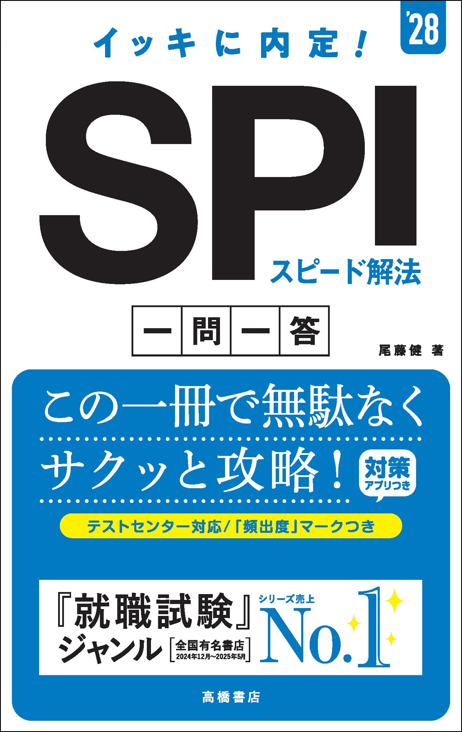 ２８年度版　イッキに内定！　SPIスピード解法[一問一答]