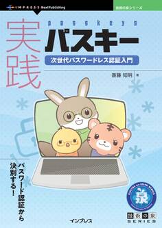 実践パスキー 次世代パスワードレス認証入門
