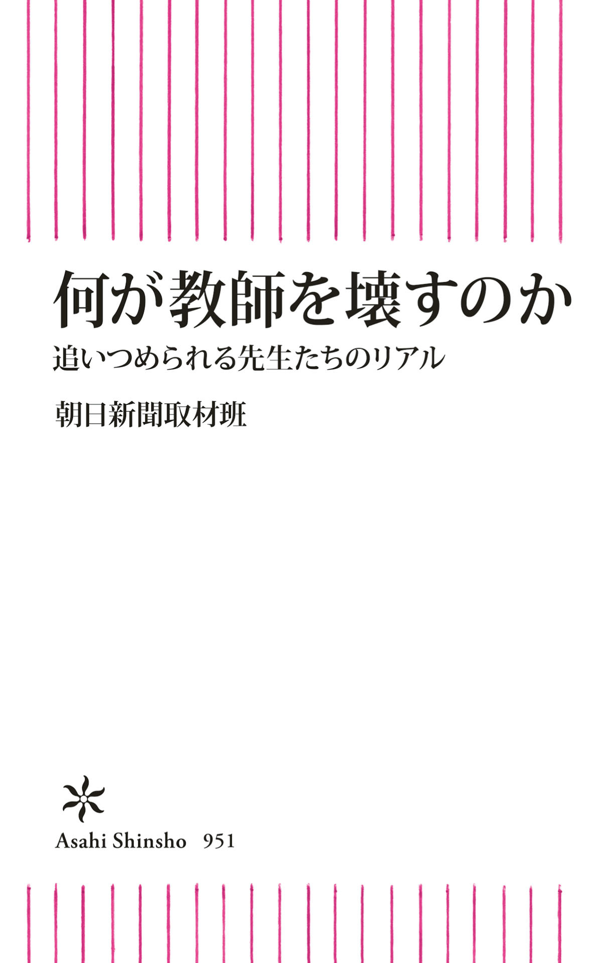 何が教師を壊すのか　追いつめられる先生たちのリアル