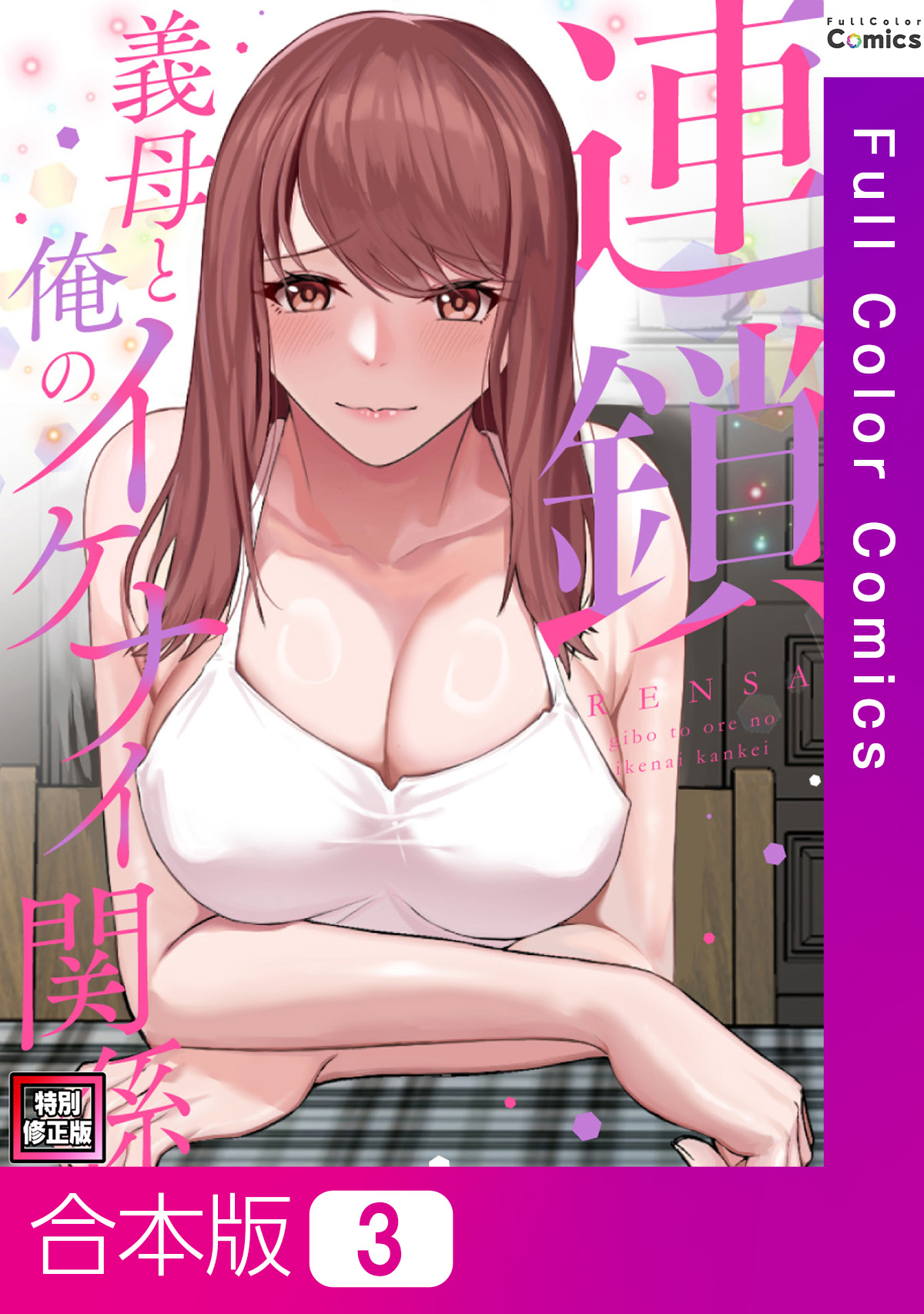 【合本版】連鎖～義母と俺のイケナイ関係～【特別修正版】