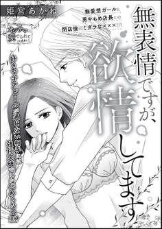 無表情ですが、欲情してます(単話版)