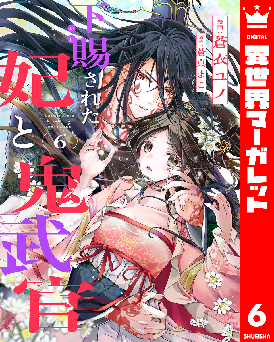 下賜された妃と鬼武官 6