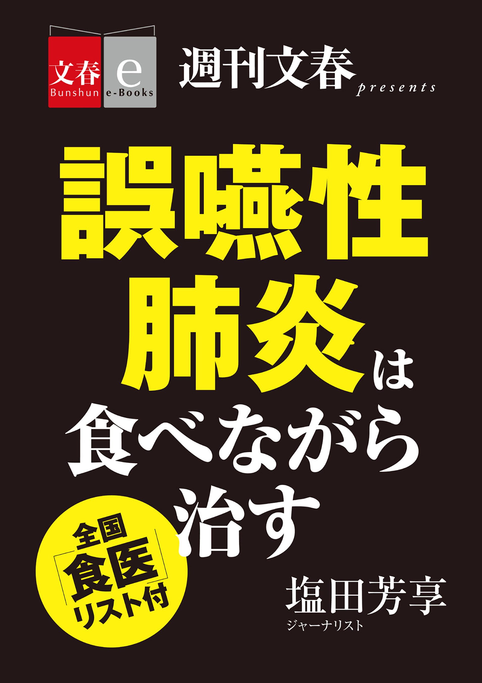 誤嚥性肺炎は食べながら治す　全国「食医」リスト付【文春e-Books】