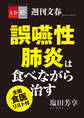 誤嚥性肺炎は食べながら治す 全国「食医」リスト付【文春e-Books】