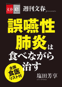 誤嚥性肺炎は食べながら治す 全国「食医」リスト付【文春e-Books】