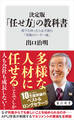 決定版 「任せ方」の教科書 部下を持ったら必ず読む「究極のリーダー論」