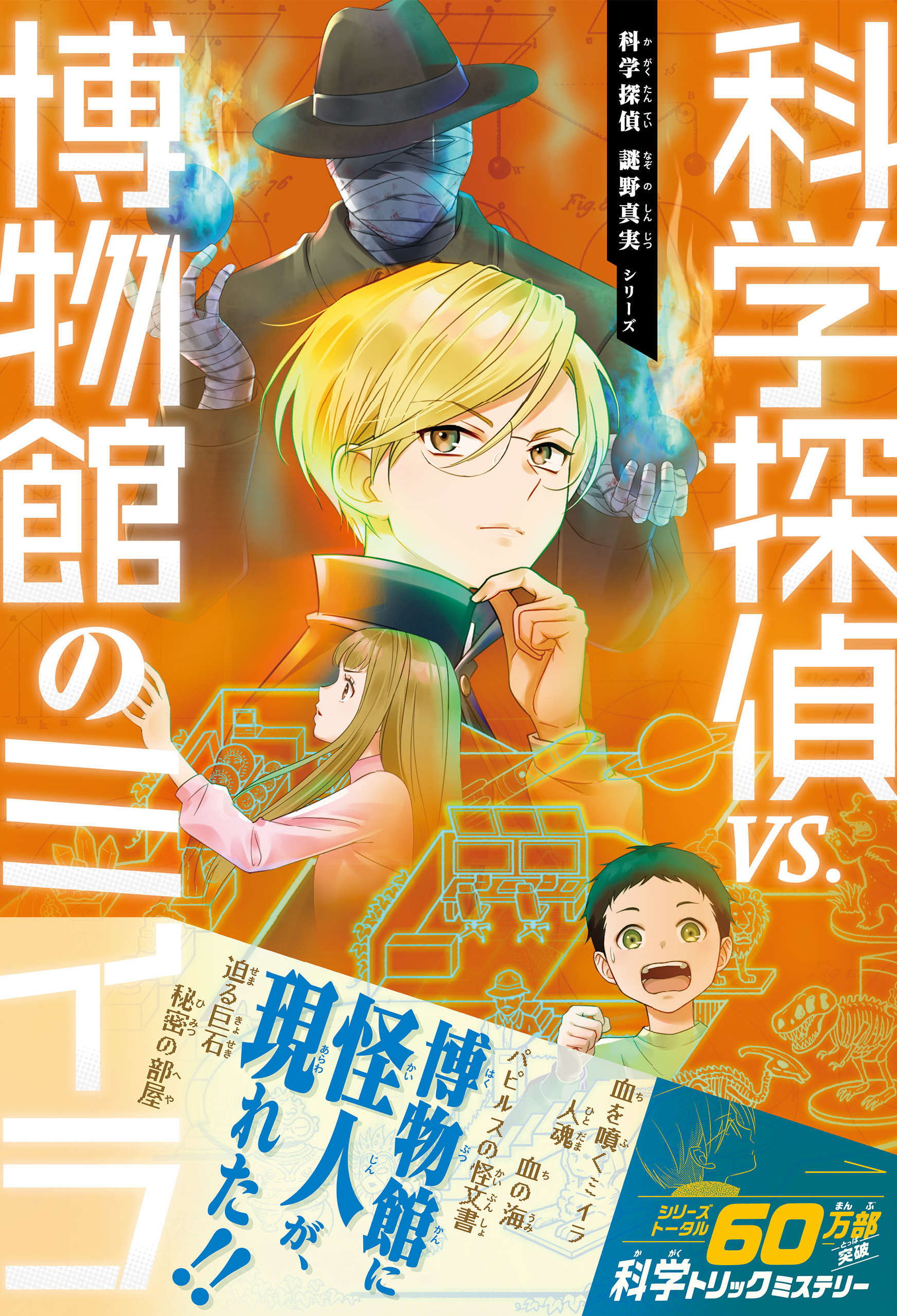科学探偵　謎野真実シリーズ（18）　科学探偵vs.博物館のミイラ