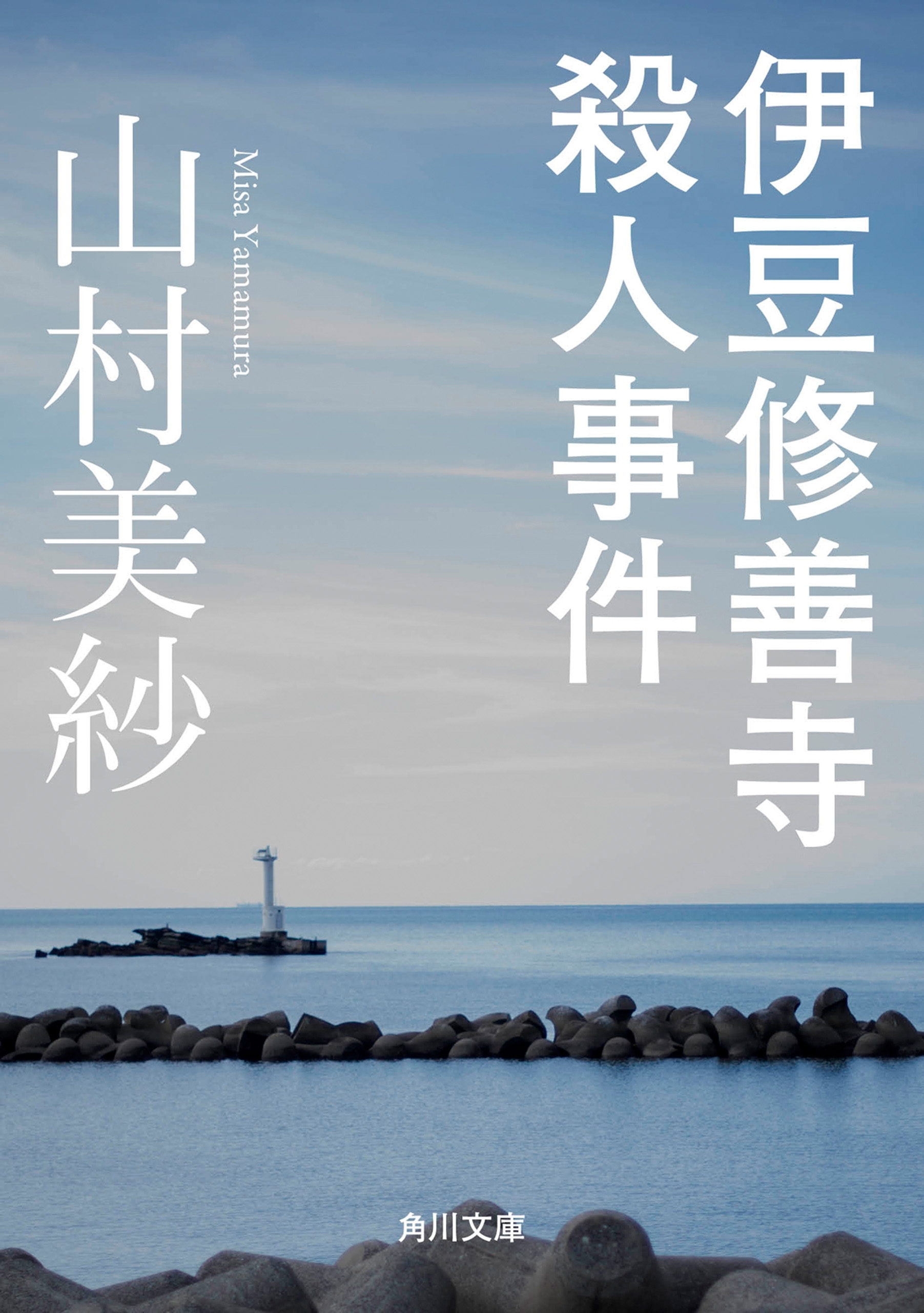 伊豆修善寺殺人事件