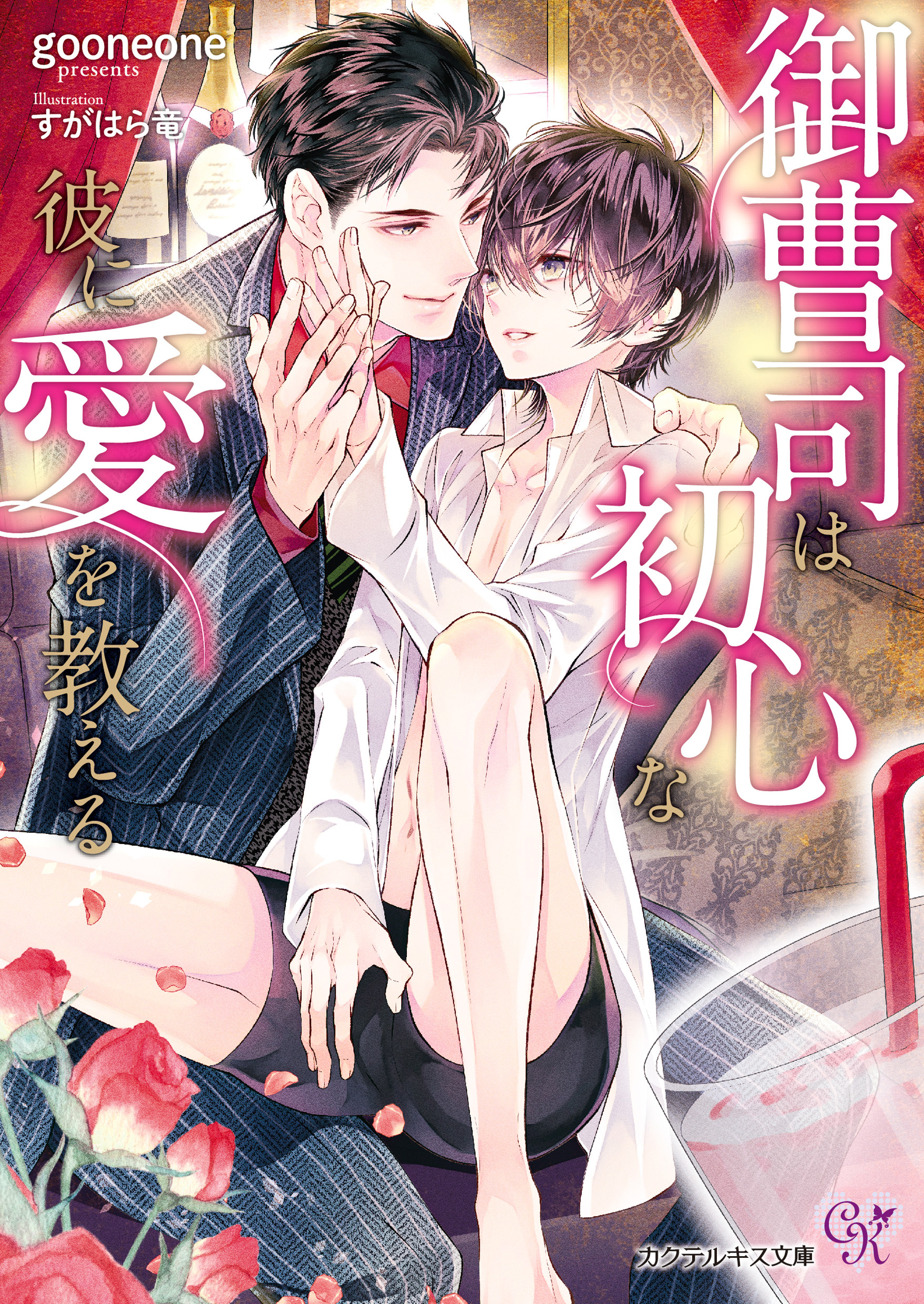 御曹司は初心な彼に愛を教える