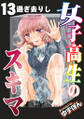 女子高生のスキマ 分冊版 : 13