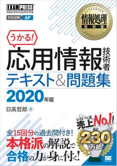 情報処理教科書 応用情報技術者 テキスト&問題集 2020年版