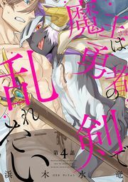 魔王さまは勇者の剣で乱れたい 分冊版 ： 4