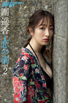團遥香 恋の滴 PART2