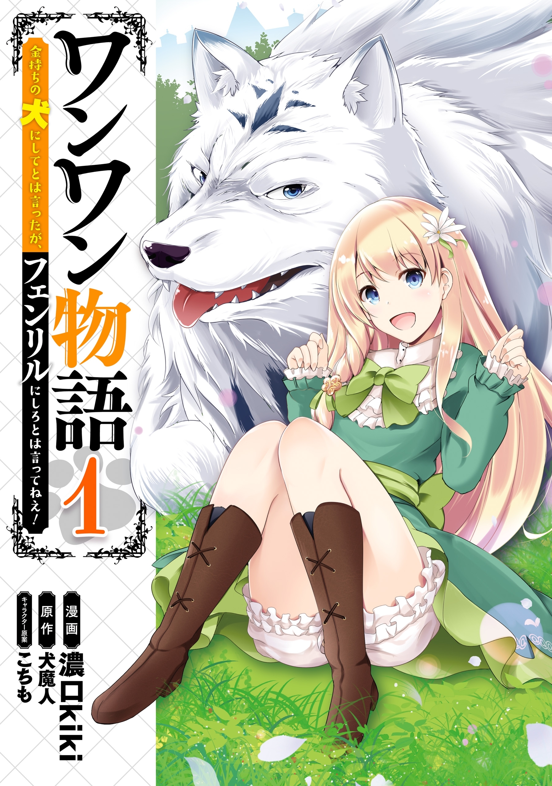ワンワン物語 ～金持ちの犬にしてとは言ったが、フェンリルにしろとは言ってねえ！～ 1【期間限定 無料お試し版】