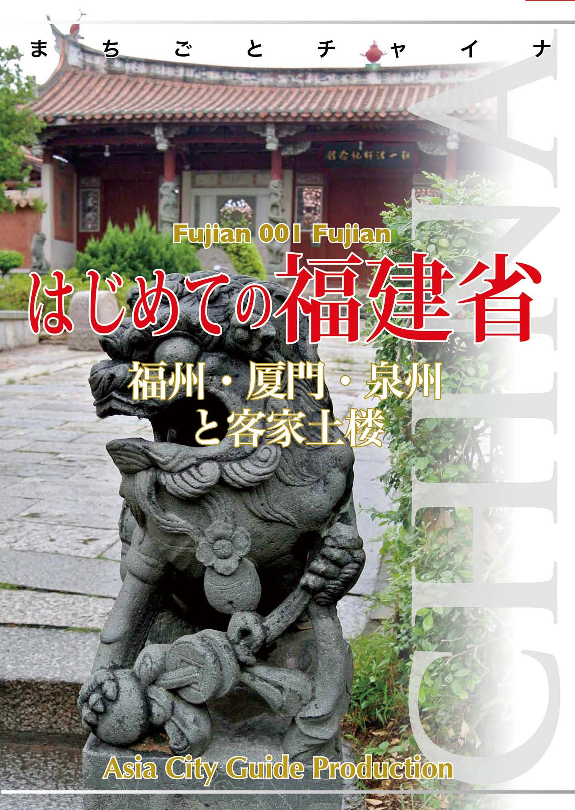 福建省001はじめての福建省　～福州・厦門・泉州と客家土楼