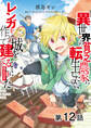 【単話版】異世界の貧乏農家に転生したので、レンガを作って城を建てることにしました@COMIC 第12話